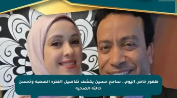 ظهور خاص اليوم.. سامح حسين يكشف تفاصيل الفترة الصعبة وتحسن حالته الصحية